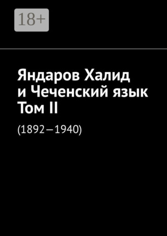 Муслим Махмедгириевич Мурдалов. Яндаров Халид и Чеченский язык. Том II. (1892—1940)