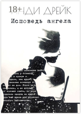 Исповедь ангела. Каждый момент важен. Инди Дрейк