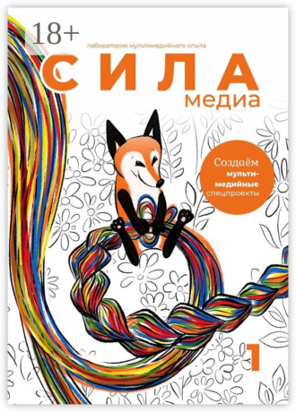 Создаём мультимедийные спецпроекты. Силамедиа – лаборатория мультимедийного опыта. Оксана Силантьева