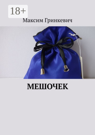 Мешочек. 