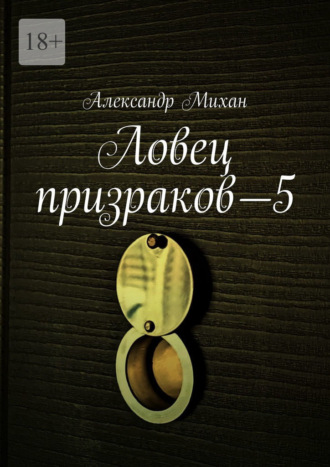 Александр Михан. Ловец призраков—5