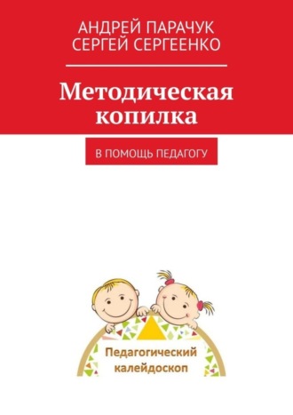 Андрей Парачук. Методическая копилка. В помощь педагогу