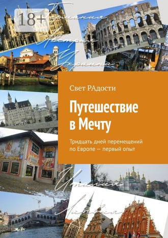 Путешествие в Мечту. Тридцать дней перемещений по Европе – первый опыт. Свет РАдости