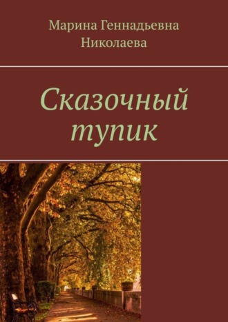 Марина Геннадьевна Николаева. Сказочный тупик