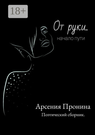 От руки… Начало пути. Арсения Пронина