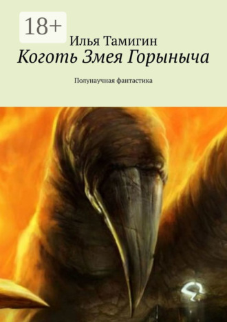 Илья Тамигин. Коготь Змея Горыныча. Полунаучная фантастика