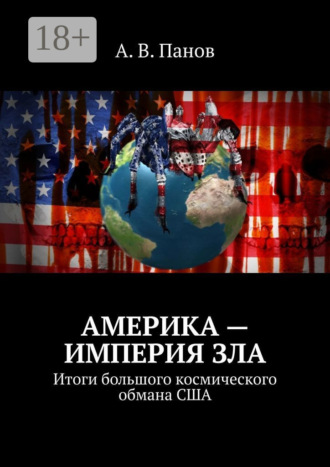 Америка – империя зла. Итоги большого космического обмана США. 
