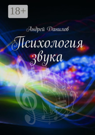 Психология звука. 