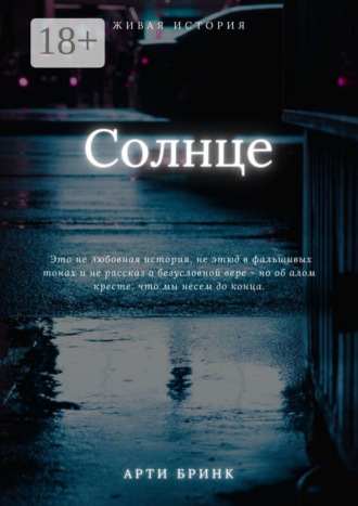 Солнце. Арти Бринк