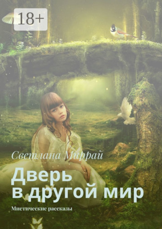 Дверь в другой мир. Мистические рассказы. 