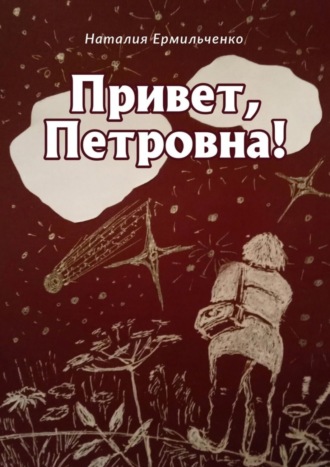 Наталия Ермильченко. Привет, Петровна!