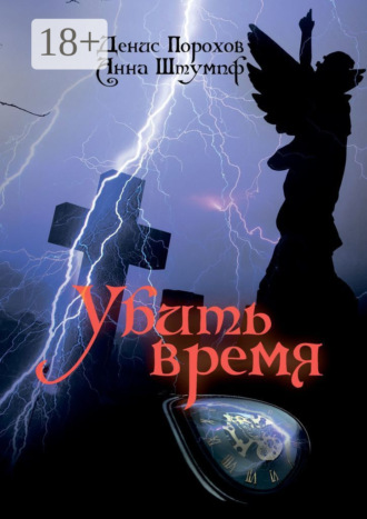 Убить время. Денис Порохов