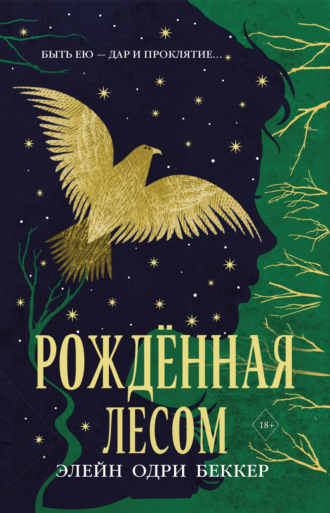 Рожденная лесом. Элейн Одри Беккер