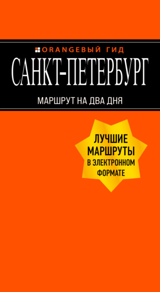 Санкт-Петербург. Маршрут на два дня. 