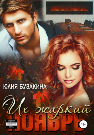 Их жаркий ноябрь. 