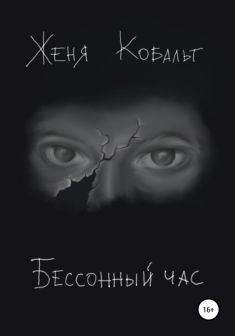 Бессонный час. Женя Кобальт
