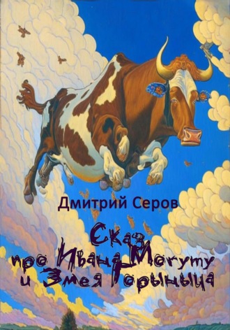 Сказ про Ивана Могуту и Змея Горыныча. 