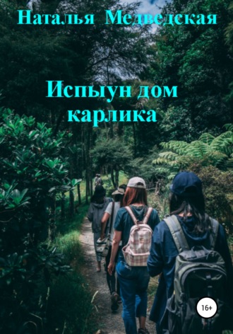 Испыун дом карлика. 