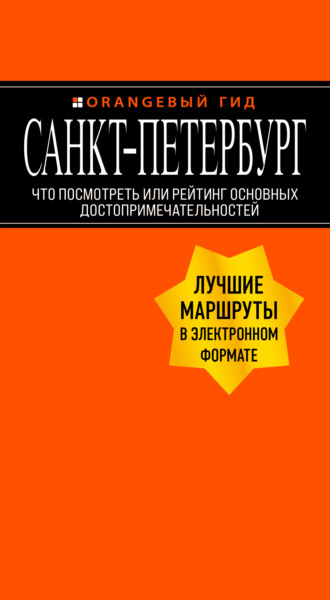 Екатерина Чернобережская. Санкт-Петербург. Что посмотреть или рейтинг основных достопримечательностей