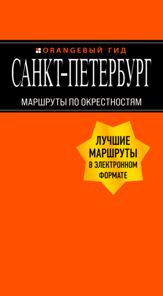Санкт-Петербург. Маршруты по окрестностям. 