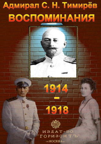 Юрий Зеленин. Адмирал С. Н. Тимирёв. Воспоминания (1914-1918)