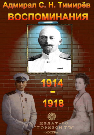 Адмирал С. Н. Тимирёв. Воспоминания (1914-1918). Юрий Зеленин