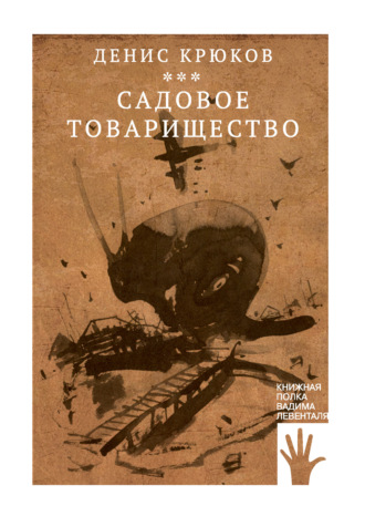 Садовое товарищество. Денис Крюков
