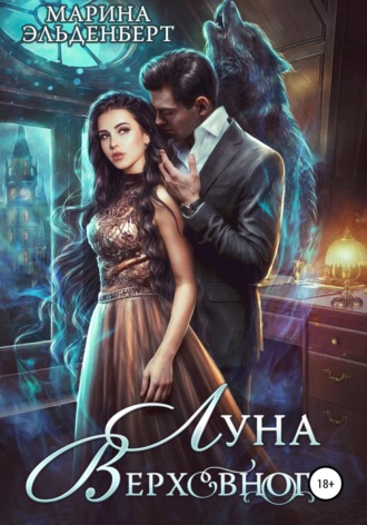 Луна Верховного. Марина Эльденберт