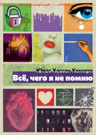 Всё, чего я не помню. Юнас Хассен Кемири