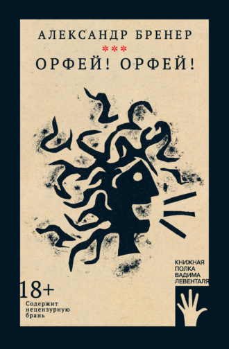 Александр Бренер. Орфей! Орфей!