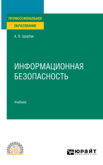 Алексей Викторович Щербак. Информационная безопасность. Учебник для СПО