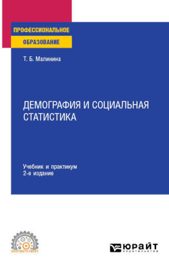 Демография и социальная статистика 2-е изд. Учебник и практикум для СПО. Татьяна Борисовна Малинина