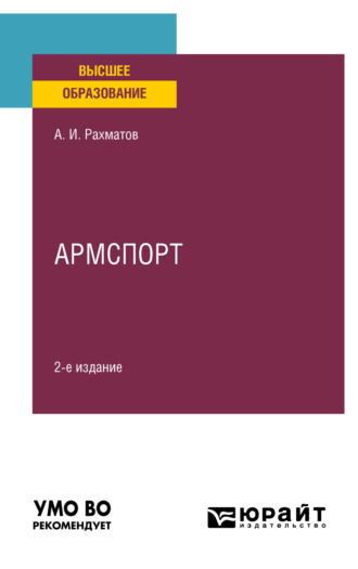 Ахмеджан Ибрагимович Рахматов. Армспорт 2-е изд. Учебное пособие для вузов