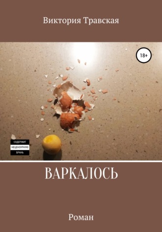 Варкалось. Виктория Травская