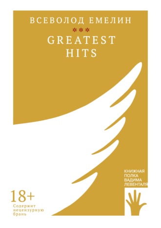 Greatest Hits. Всеволод Емелин