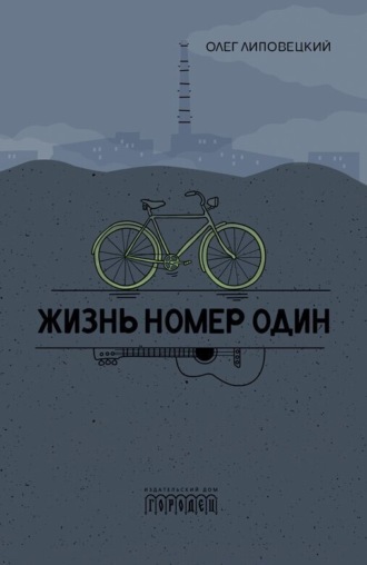 Жизнь номер один. Олег Липовецкий