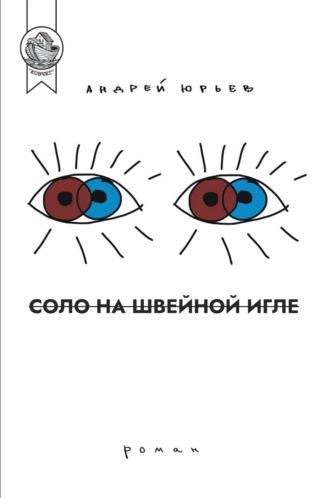 Соло на швейной игле. Андрей Юрьев