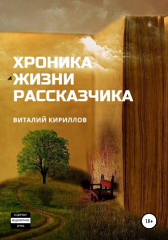 Хроника жизни рассказчика. Сборник рассказов. 