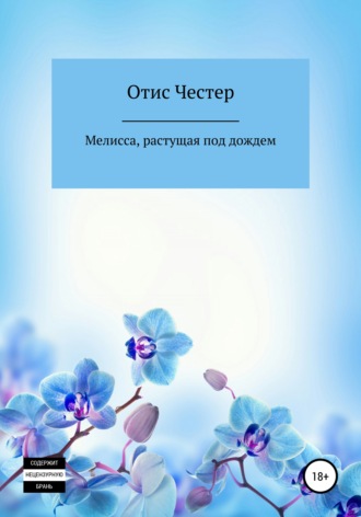 Мелисса, растущая под дождем. Отис Честер