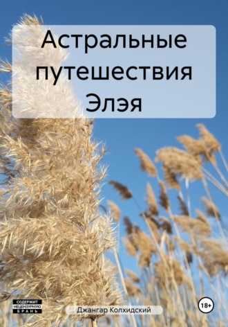 Астральные путешествия Элэя. 