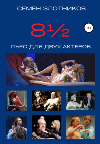 Семен Злотников. 8½ пьес для двух актеров