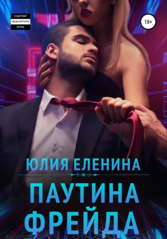 Паутина Фрейда. 