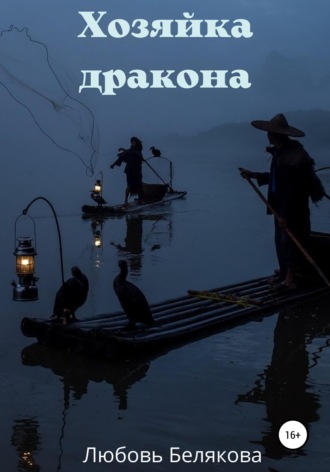 Хозяйка дракона. 