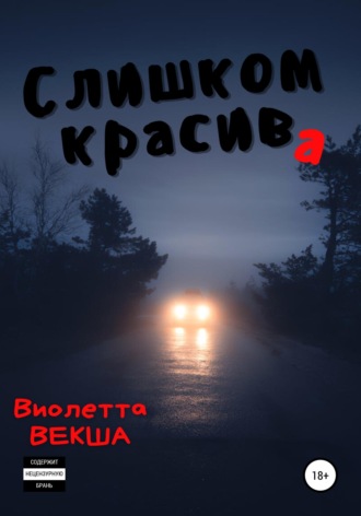 Слишком красива. 