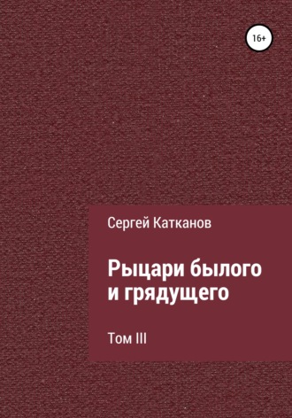 Рыцари былого и грядущего. III том. 