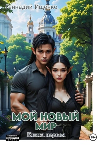 Мой новый мир. Книга 1. 