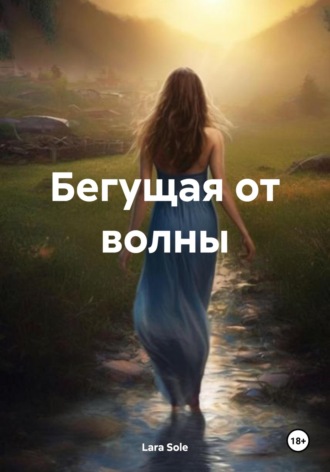 Бегущая от волны. 