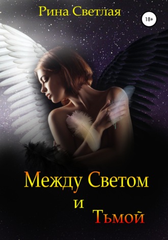 Между светом и тьмой. 