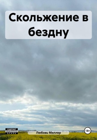 Скольжение в бездну. 