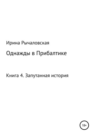 Ирина Анатольевна Рычаловская. Однажды в Прибалтике. Запутанная история